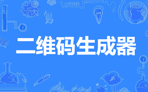 二维码生成器大全-二维码生成器哪个好