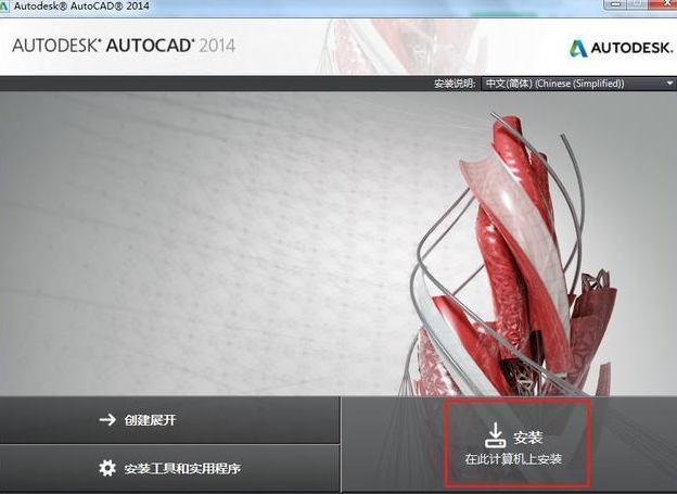 cad2014如何安装？cad2014安装教程截图