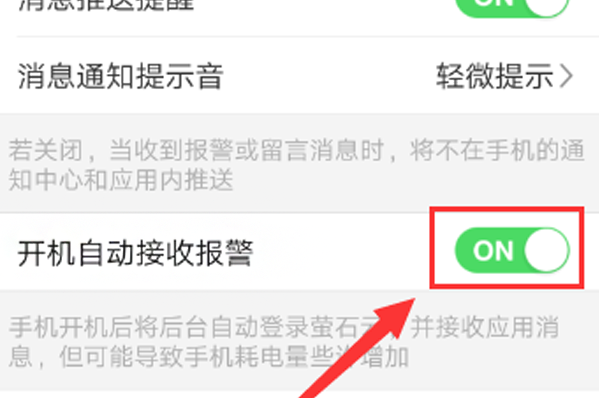 萤石云视频如何开启移动报警?萤石云视频开启移动报警的方法截图