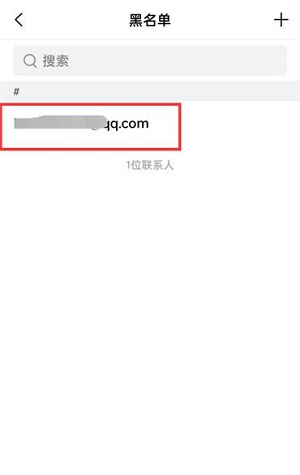 QQ邮箱怎么移除黑名单?QQ邮箱移除黑名单的方法截图