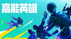 高能英雄菲儿怎么样?高能英雄菲儿角色介绍