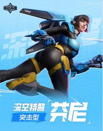 高能英雄深空特警芬尼怎么样?高能英雄深空特警芬尼角色介绍截图