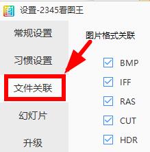 2345看图王免费版打不开图片怎么办?2345看图王免费版打不开图片的解决办法截图