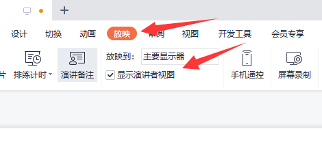 騰訊會議ppt投屏如何不讓觀眾看到備注?騰訊會議ppt投屏不讓觀眾看到備注的方法截圖