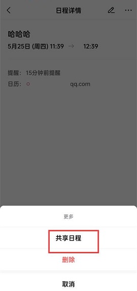 QQ邮箱怎么共享日程?QQ邮箱共享日程的方法截图