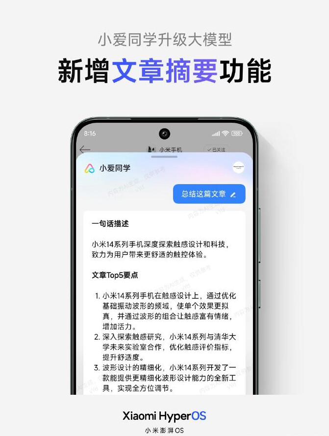 小米澎湃OS宣布:小爱同学大模型已上线“文章摘要”功能!