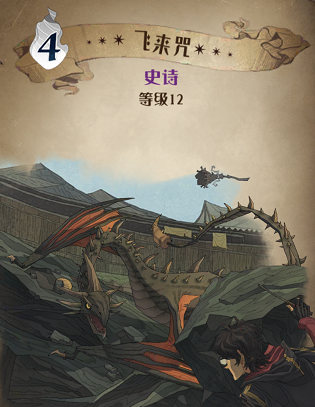 哈利波特:魔法觉醒飞来咒怎么样?哈利波特:魔法觉醒飞来咒卡牌介绍