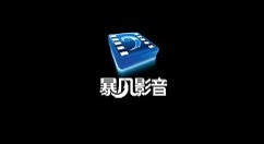 暴风影音在哪打开转码功能?暴风影音打开转码功能的方法