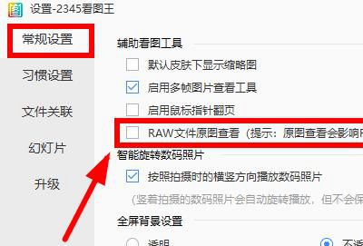2345看图王免费版看不了raw格式怎么办?2345看图王免费版看不了raw格式解决方法截图