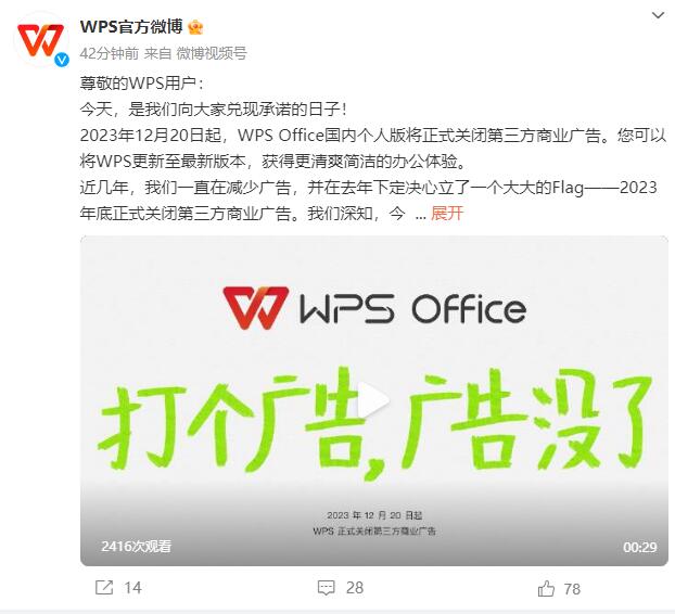 WPS官方宣布正式关闭第三方商业广告!