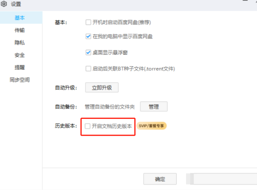 百度网盘在哪开启文档历史版本?百度网盘开启文档历史版本的方法截图
