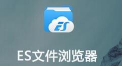 es文件浏览器怎么显示隐藏文件?es文件浏览器显示隐藏文件的方法