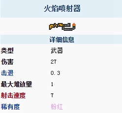 泰拉瑞亚喷火枪有什么用?泰拉瑞亚喷火枪作用介绍