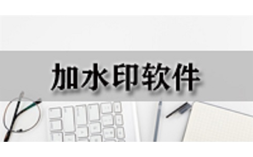 加水印软件大全-加水印软件哪个好