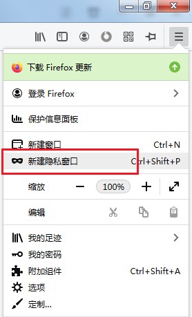 火狐浏览器怎么开启无痕模式?火狐浏览器开启无痕模式的方法截图