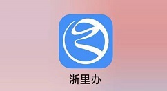 浙里办怎么补办身份证?浙里办补办身份证的方法