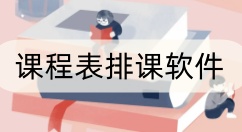 课程表排课软件大全-课程表排课软件哪个好