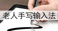 老人手写输入法大全-老人手写输入法哪个好