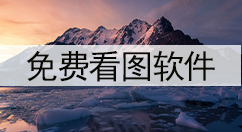 免费看图软件大全-免费看图软件哪个好