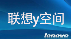 联想y空间的下载和安装方法-联想y空间的使用教程