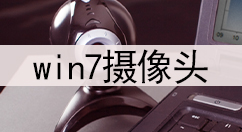 win7摄像头开启方法-win7摄像头怎么调出来？