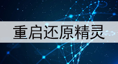 重启还原精灵大全-重启还原精灵哪个好