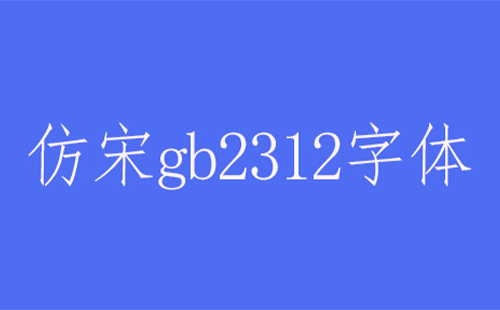 仿宋gb2312字体怎么调出来?在word里怎么样添加?