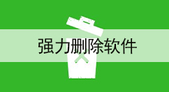 强力删除软件大全-强力删除软件哪个好