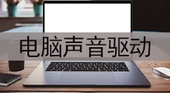 电脑声音驱动大全-电脑声音驱动哪个好