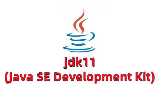 jdk11新特性有哪些 jdk11下载与安装教程