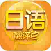 苹果手机日语翻译官iphone版-苹果手机日语翻译官iphone版截图