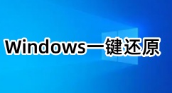 windows一键还原是什么？windows7怎么一键还原？