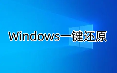 windows一键还原是什么？windows7怎么一键还原？