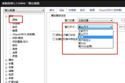 完美解码是什么？完美解码怎么设置开机自动全屏播放？截图