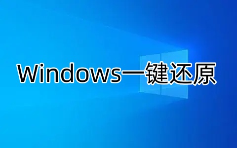 Windows一键还原有什么特点？windows一键还原文件会不会丢失？