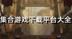 集合游戏下载平台大全-集合游戏下载平台大全哪个好