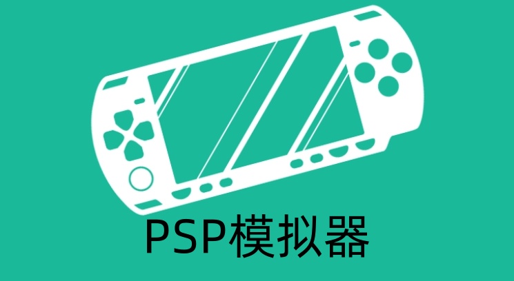 PSP模拟器是什么？psp模拟器怎么用？