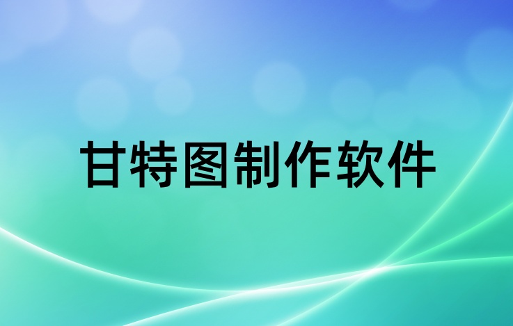 甘特图制作软件大全-甘特图制作软件哪个好