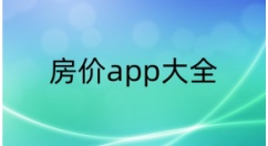 房价app大全-房价app哪个好