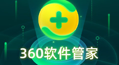 360软件管家全面革新：一键无痕卸载，告别挽留弹窗！