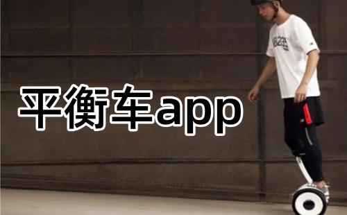 平衡车app大全-平衡车app哪个好