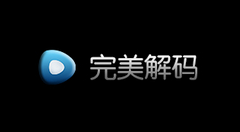 完美解码是什么？完美解码怎么设置开机自动全屏播放？