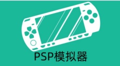 PSP模拟器是什么？psp模拟器怎么用？