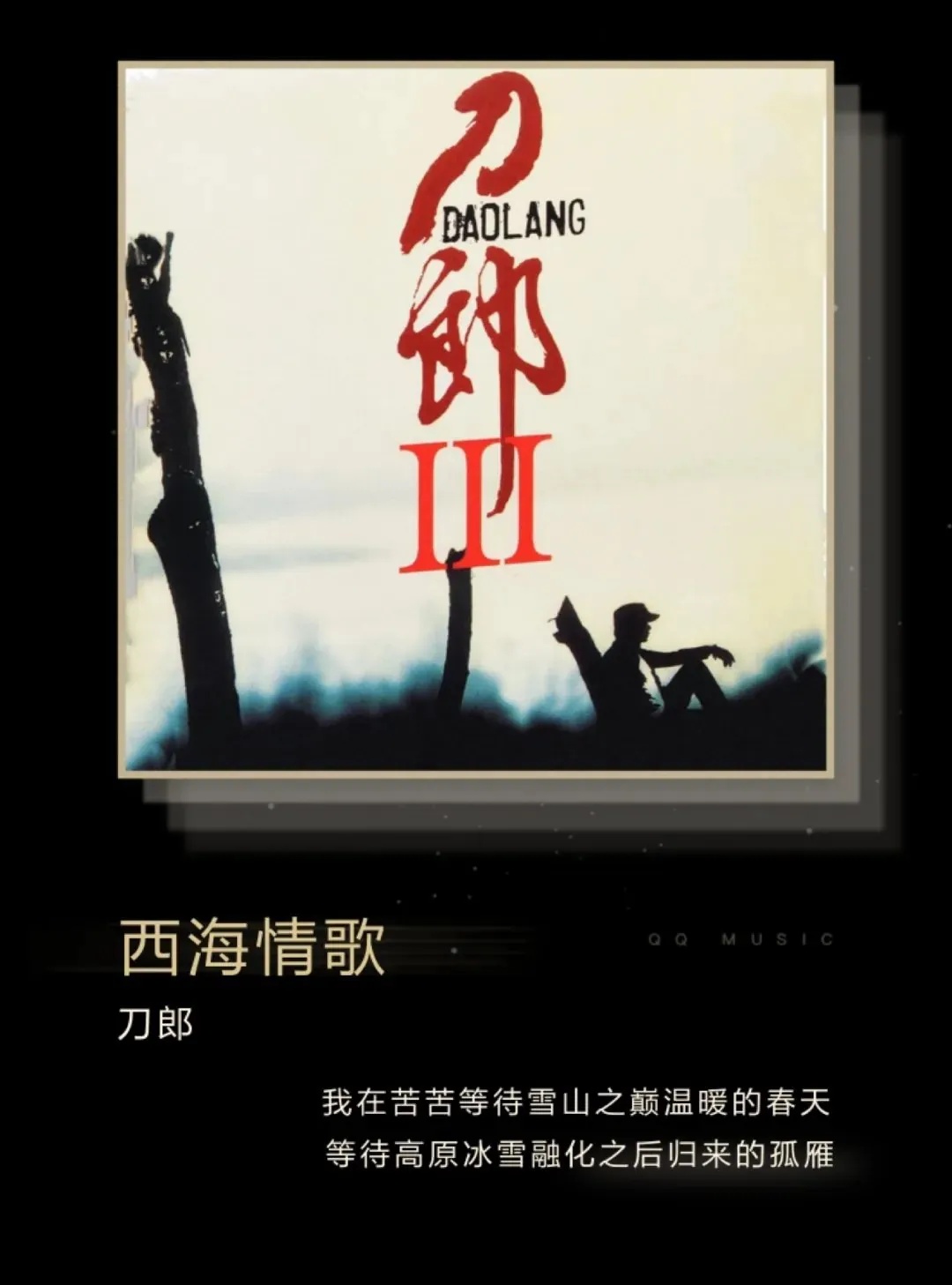 刀郎金曲归来，QQ音乐独享版权盛宴正式启幕截图