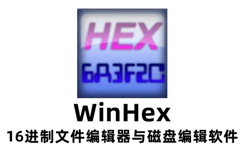 WinHex是什么？winhex数据恢复教程