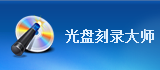 光盘刻录大师怎么样？光盘刻录大师怎么刻录cd？