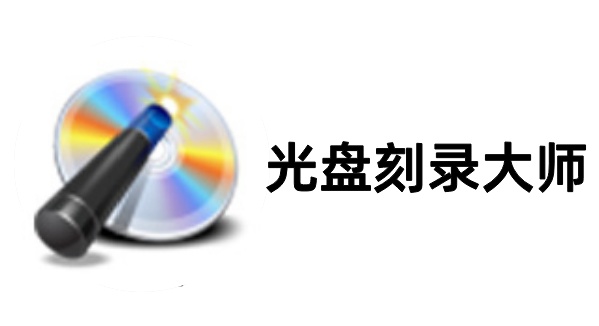 光盘刻录大师怎么样？光盘刻录大师怎么刻录cd？