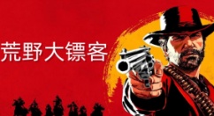 荒野大镖客更新，拥有丰厚奖励