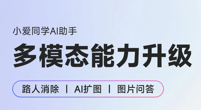 小爱同学多模态能力升级，引领智能生活新潮流