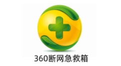 360断网急救箱是什么？360断网急救箱使用方法？